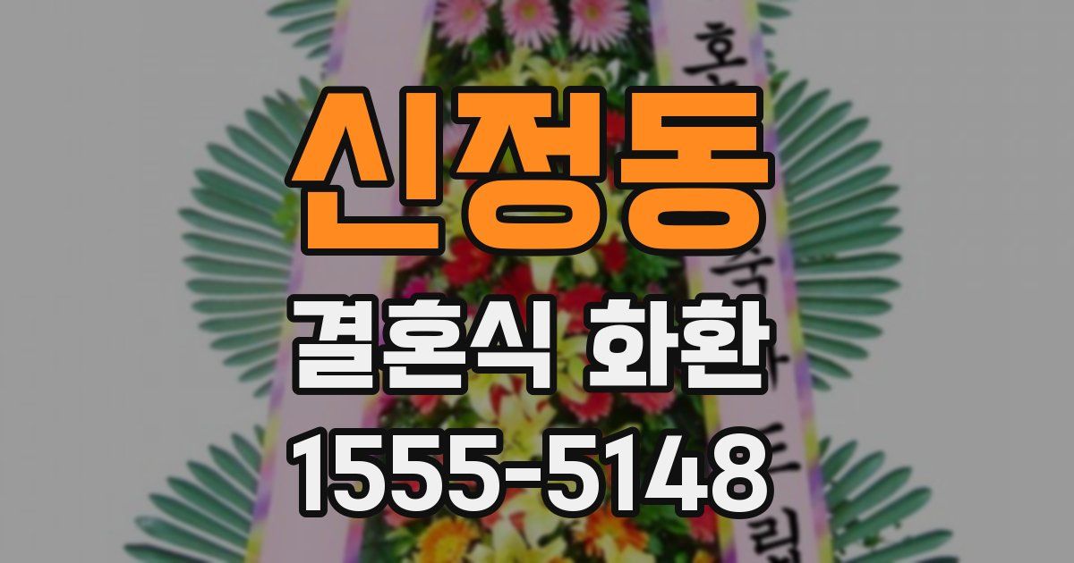 신정동 결혼식 화환