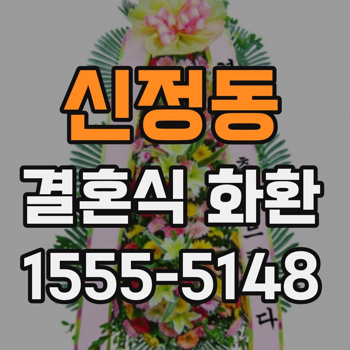 신정동 결혼식 화환