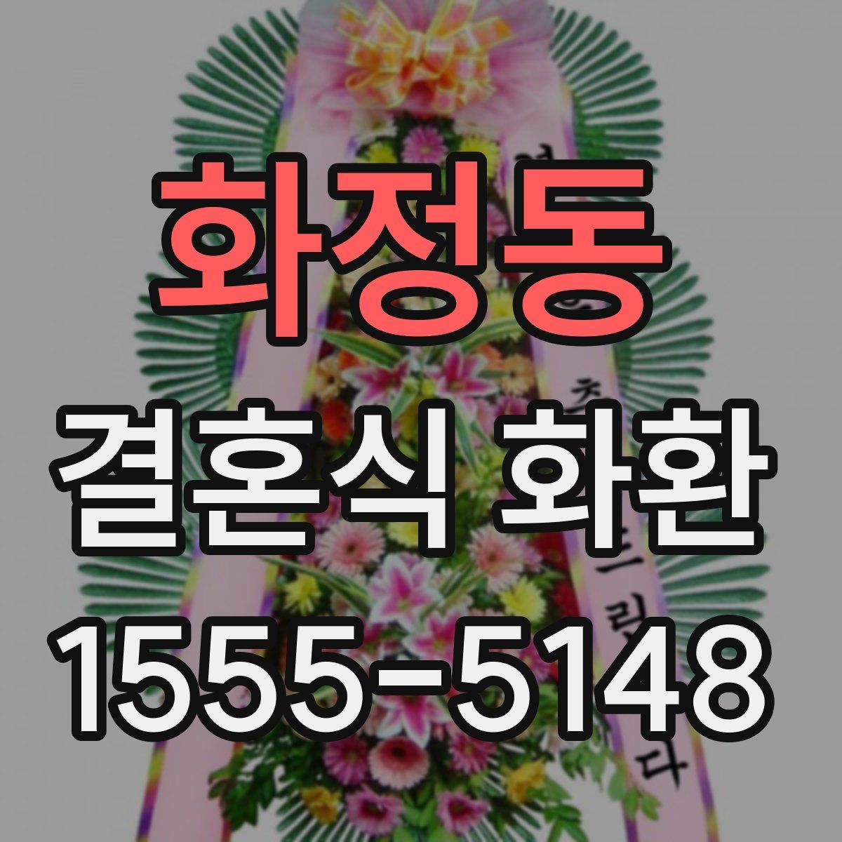 화정동 결혼식 화환