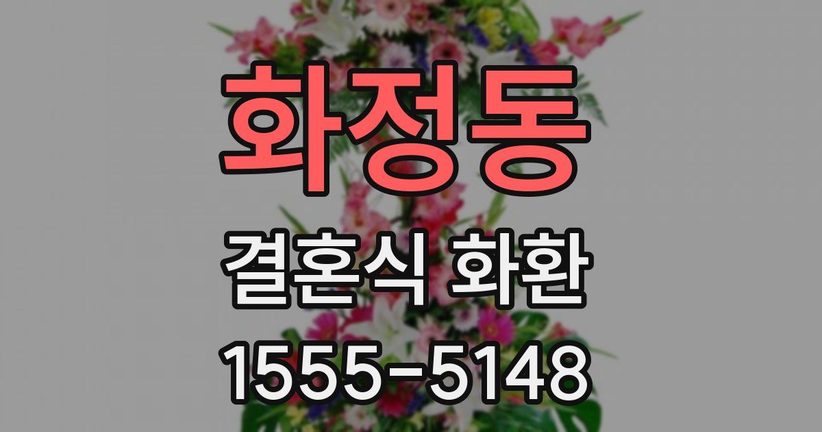 화정동 결혼식 화환
