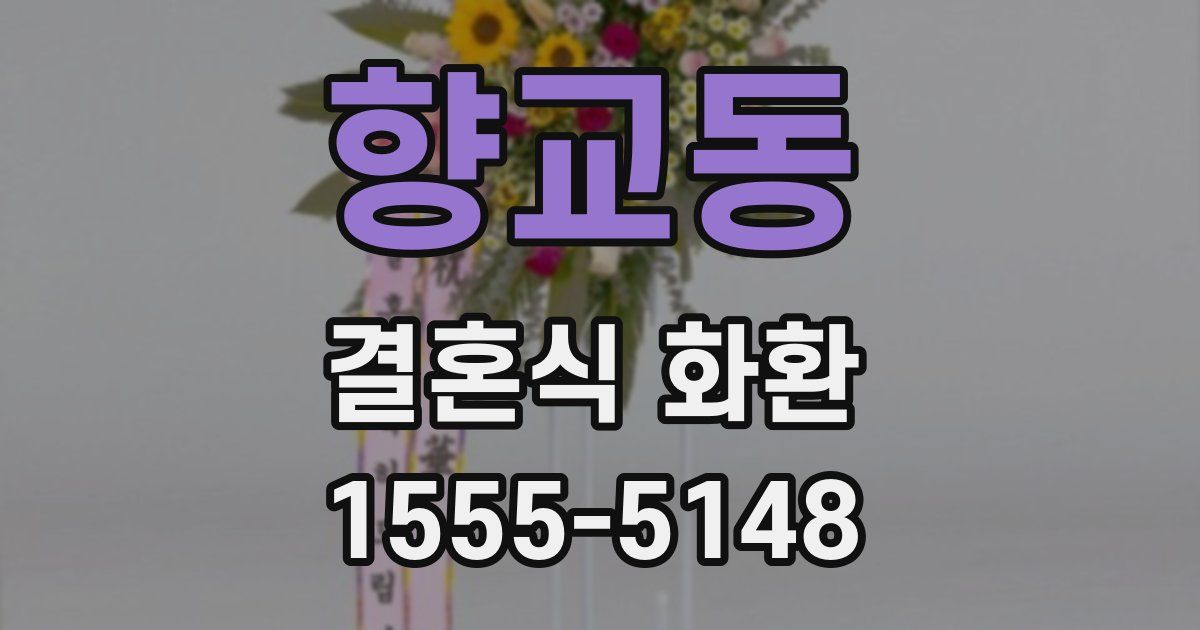 향교동 결혼식 화환
