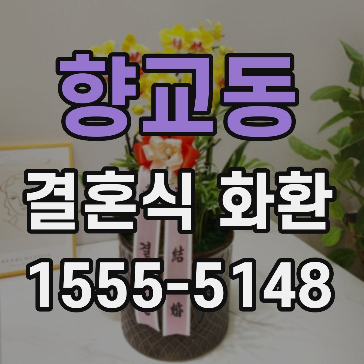 향교동 결혼식 화환