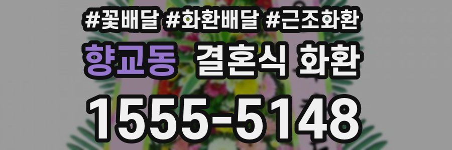 향교동 결혼식 화환