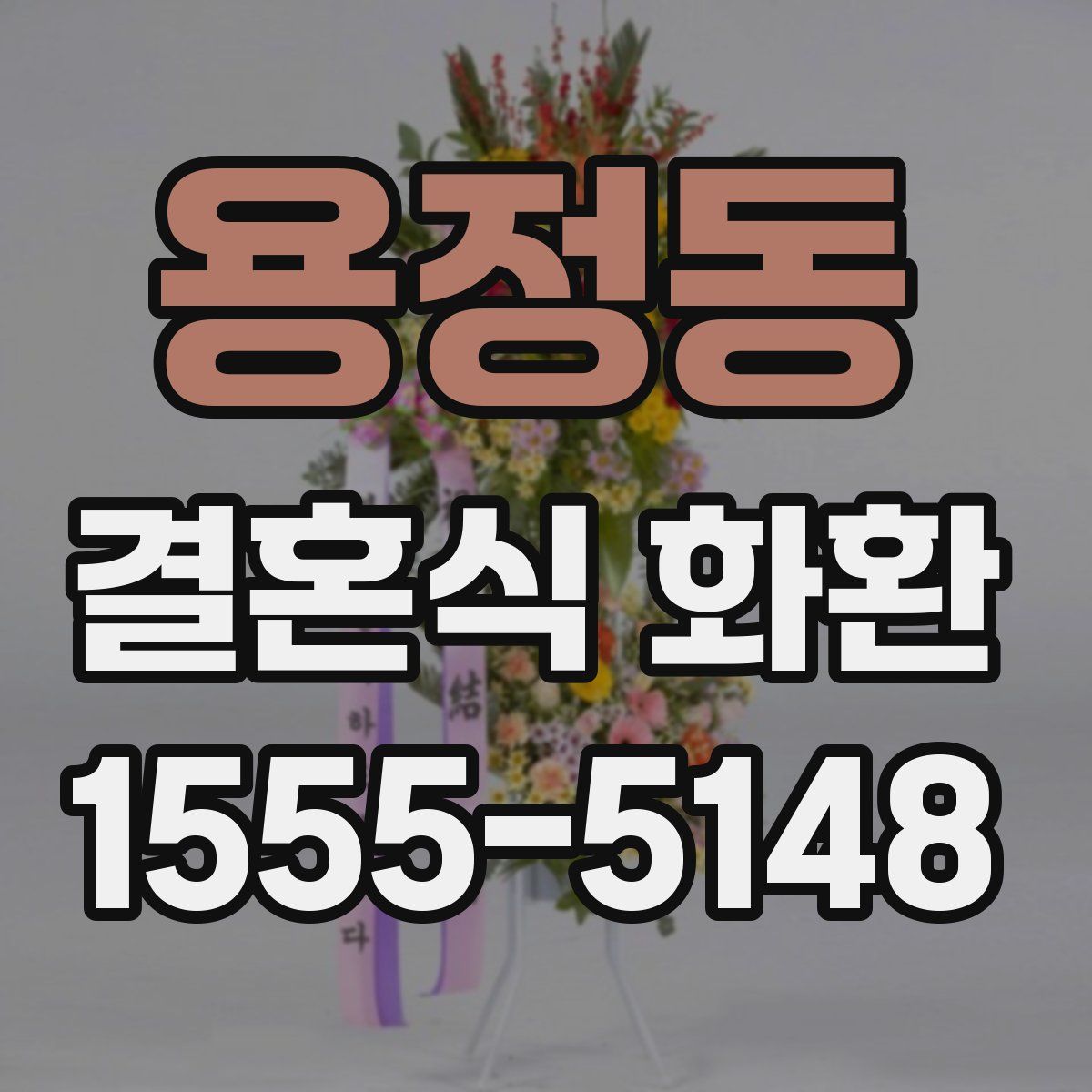 용정동 결혼식 화환