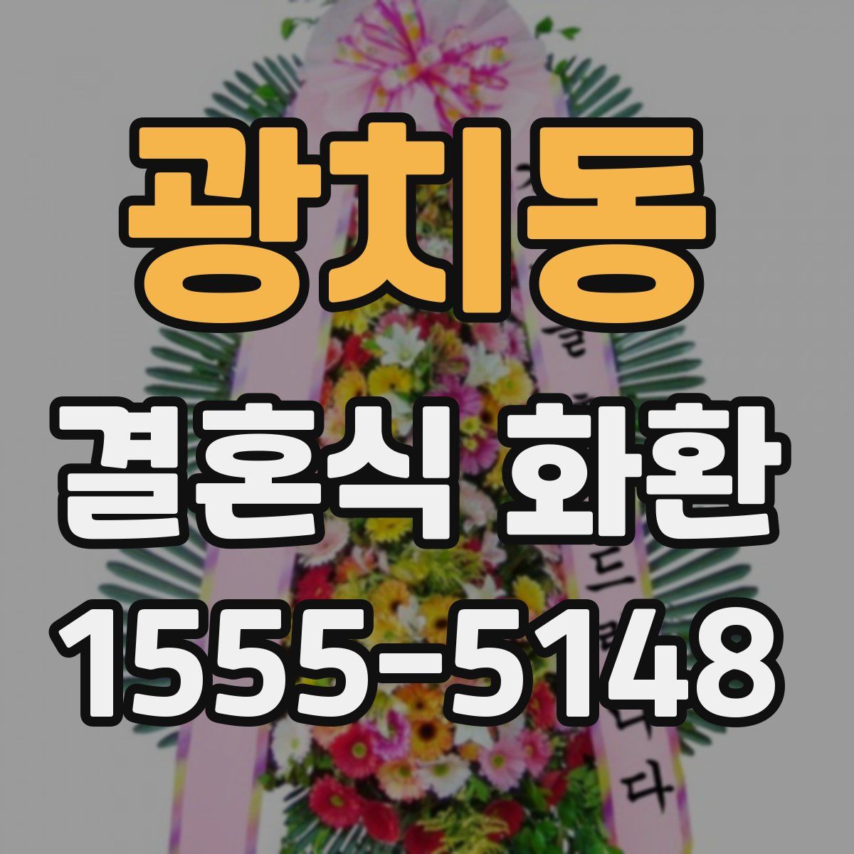 광치동 결혼식 화환