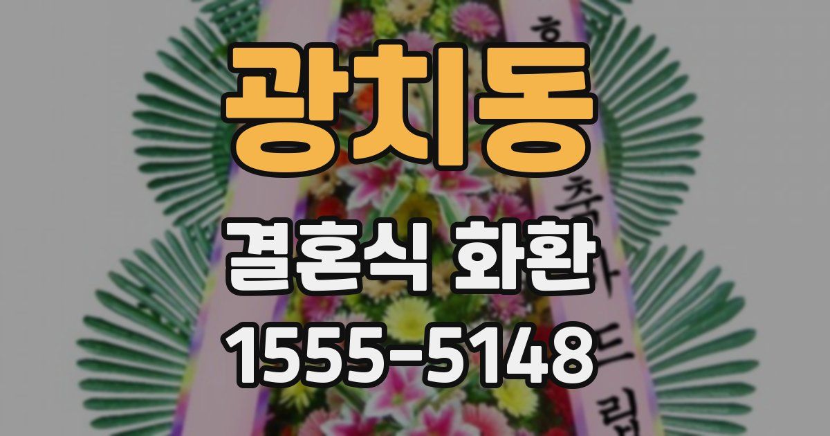 광치동 결혼식 화환