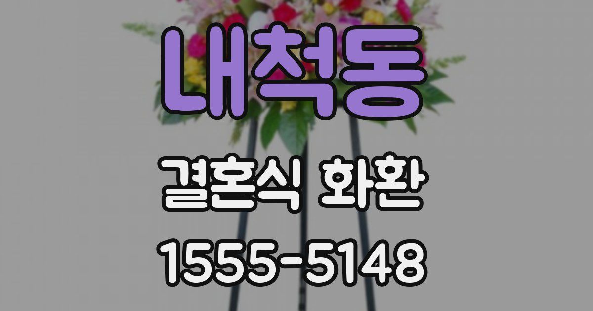 내척동 결혼식 화환