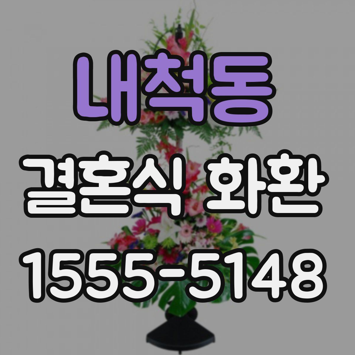 내척동 결혼식 화환