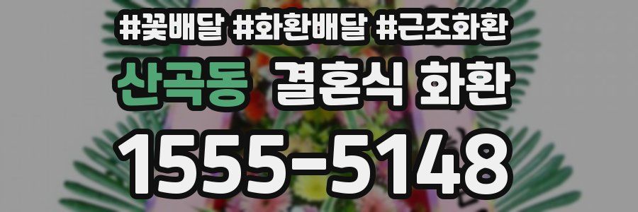 산곡동 결혼식 화환