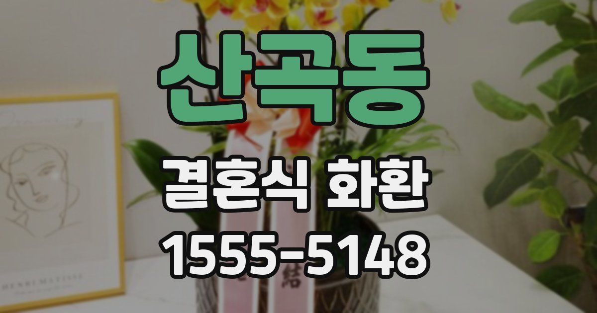 산곡동 결혼식 화환