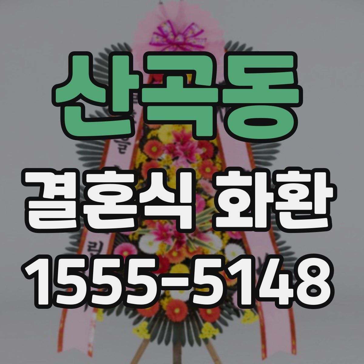산곡동 결혼식 화환