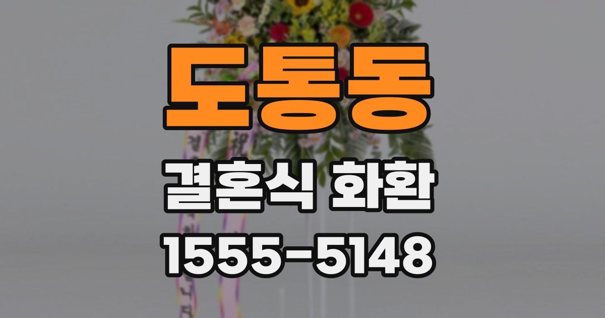 도통동 결혼식 화환