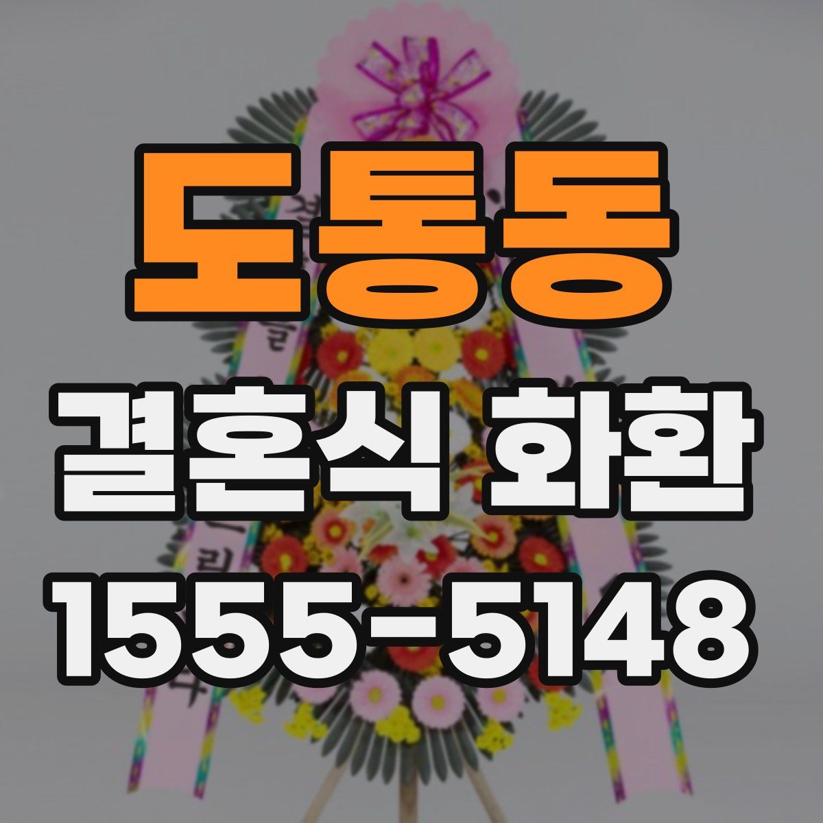 도통동 결혼식 화환