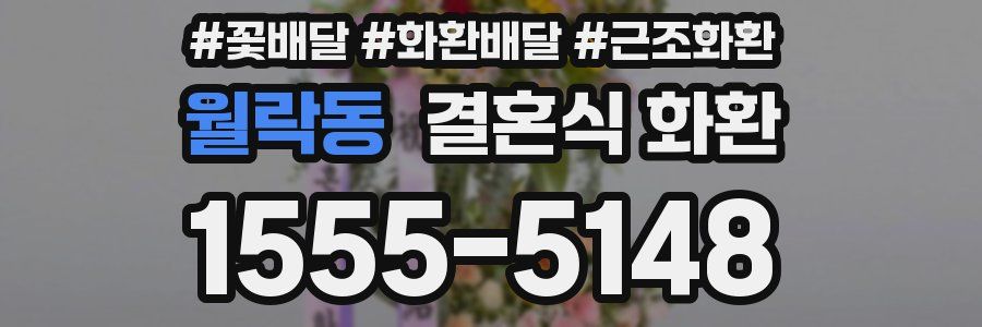 월락동 결혼식 화환