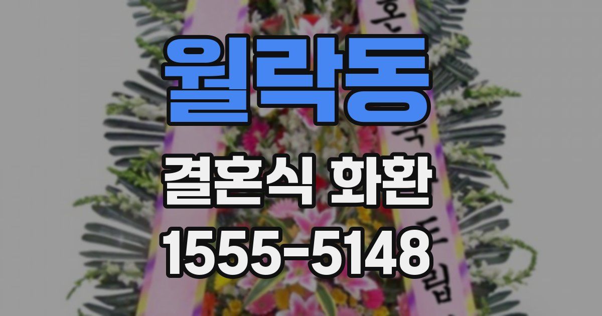 월락동 결혼식 화환