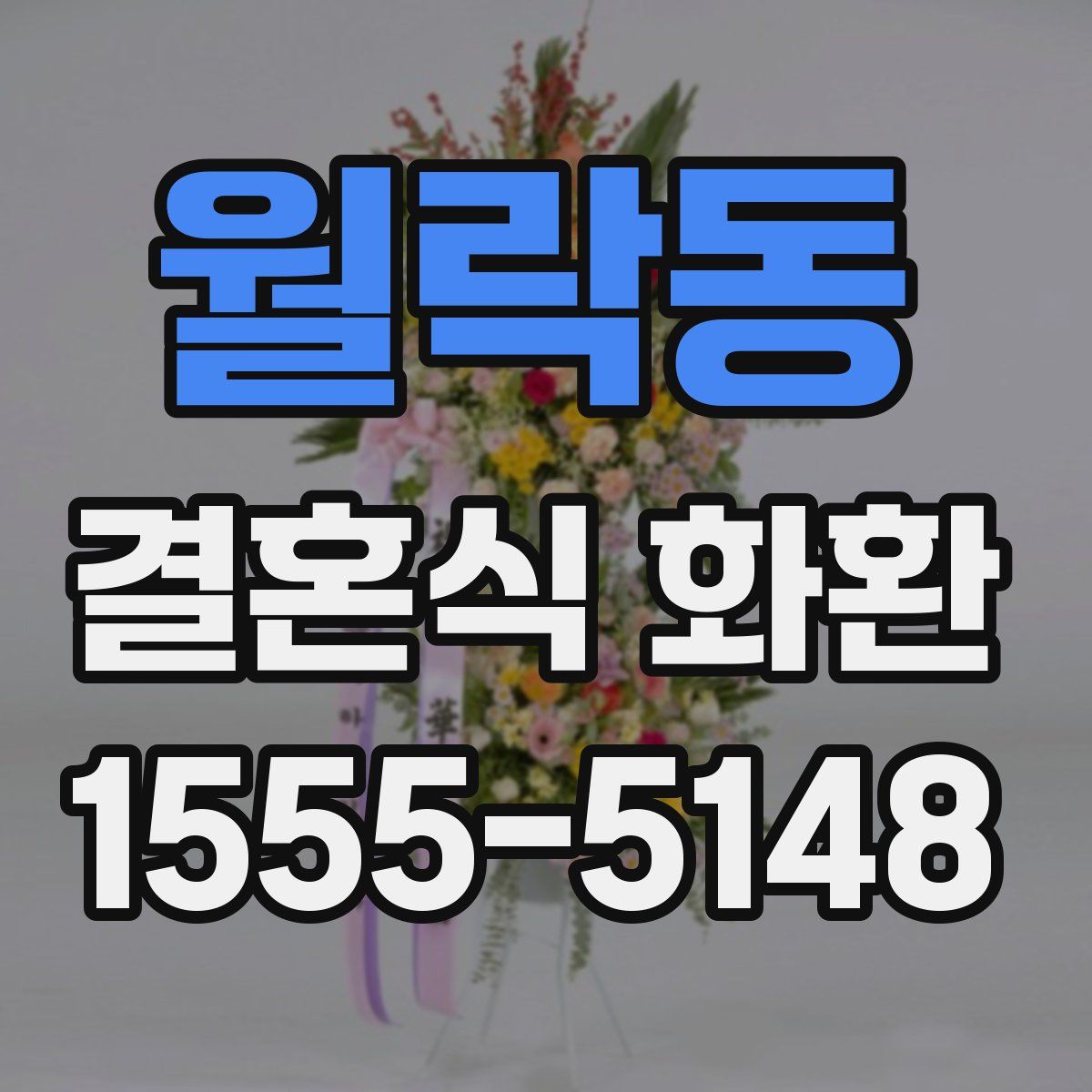 월락동 결혼식 화환