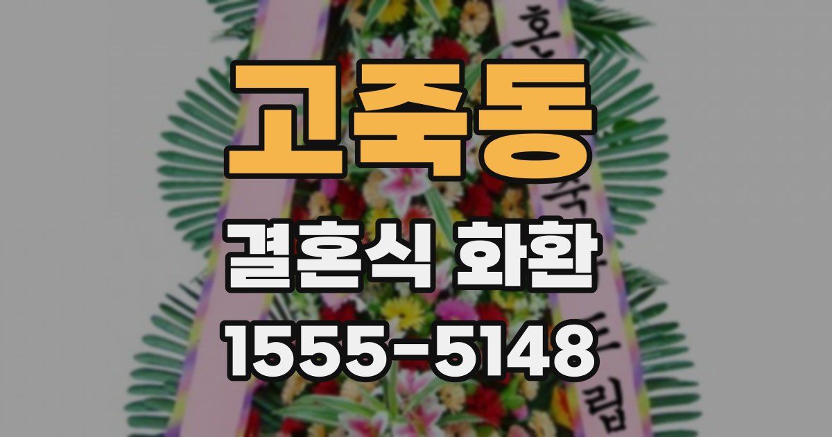 고죽동 결혼식 화환