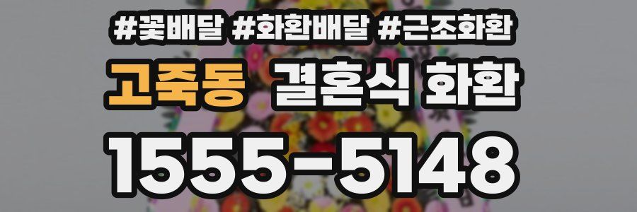 고죽동 결혼식 화환