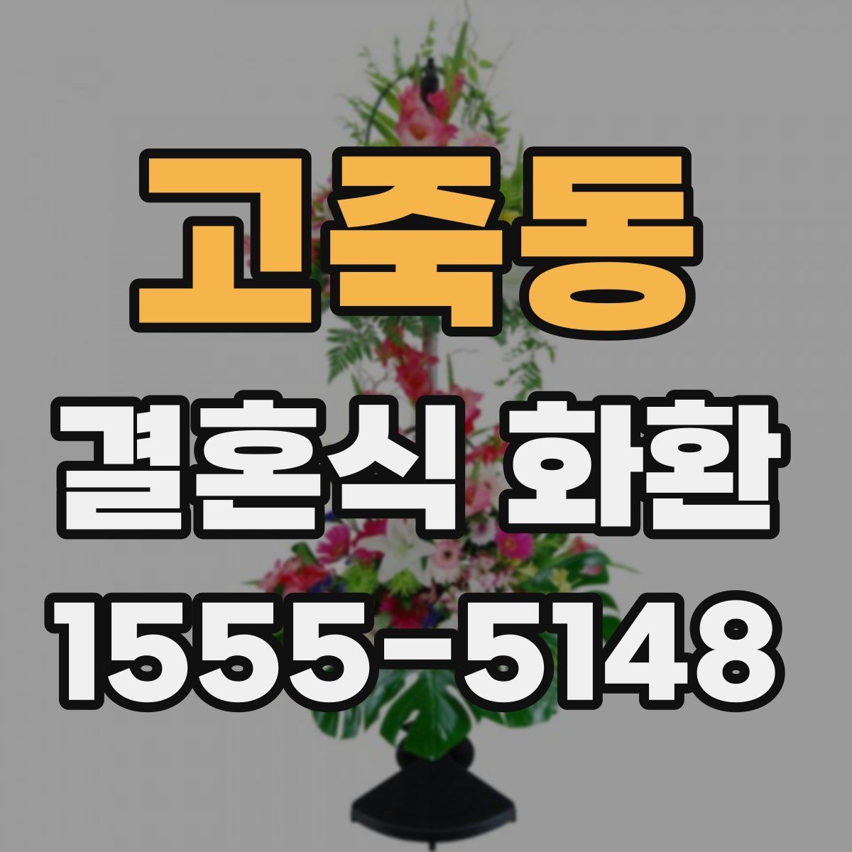 고죽동 결혼식 화환