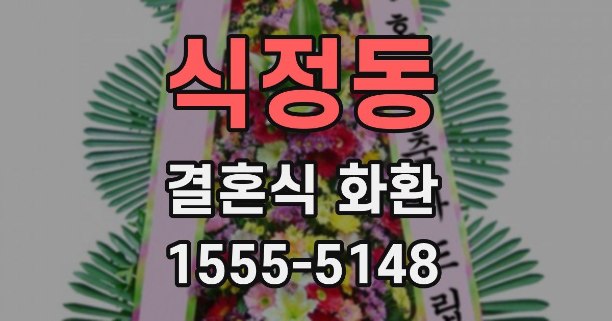 식정동 결혼식 화환