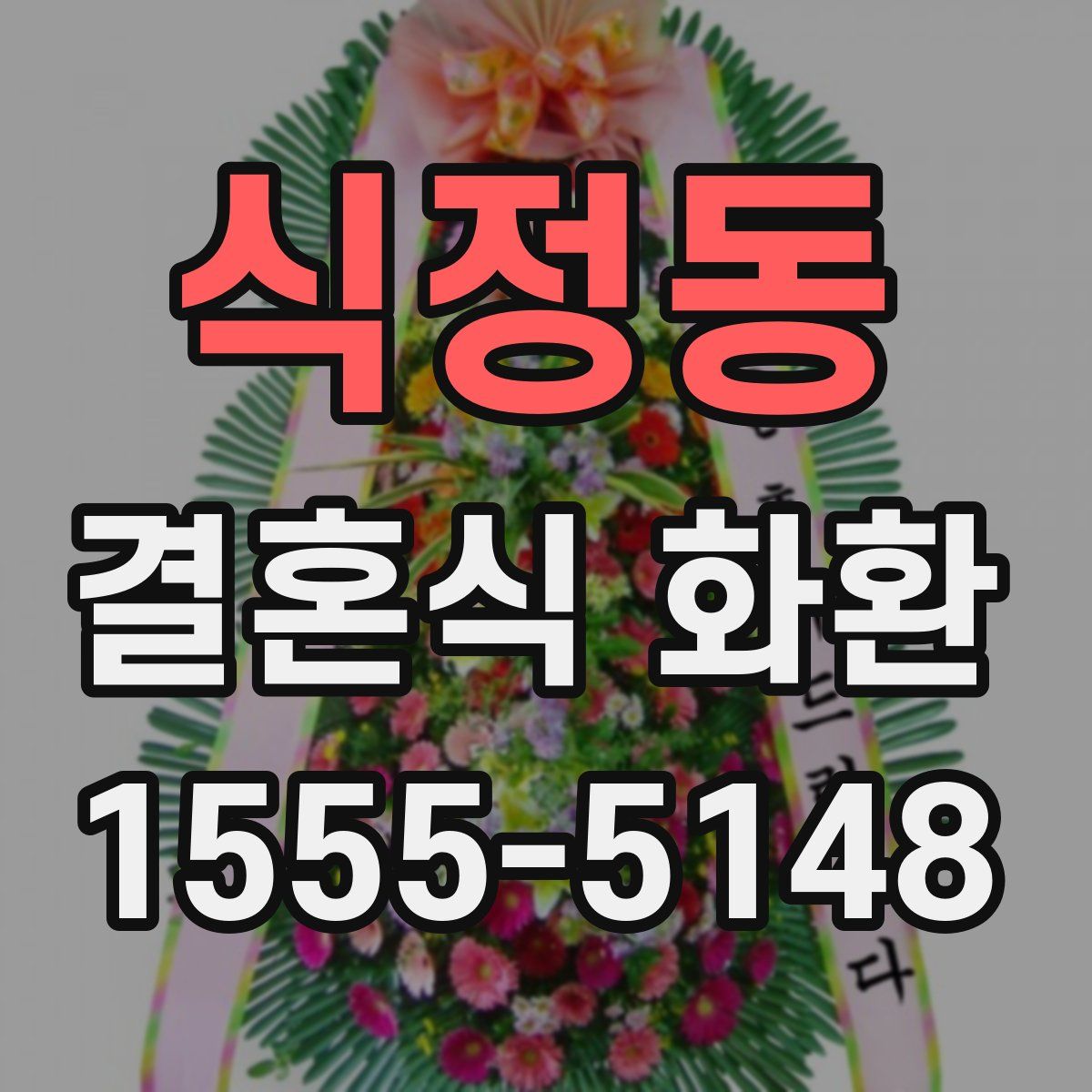 식정동 결혼식 화환
