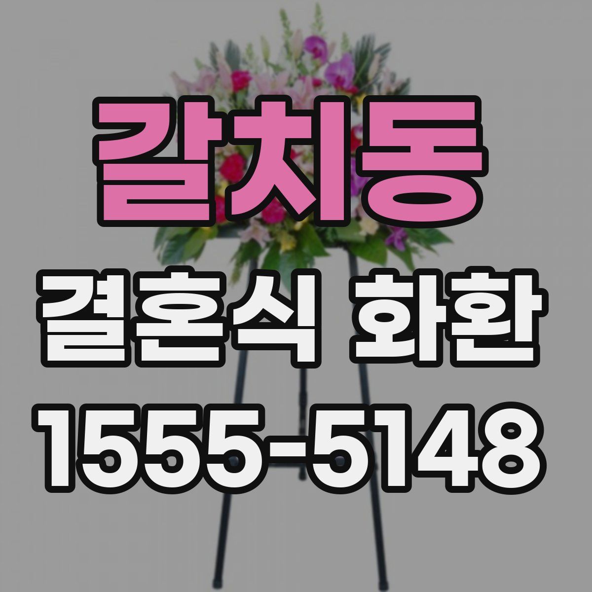 갈치동 결혼식 화환