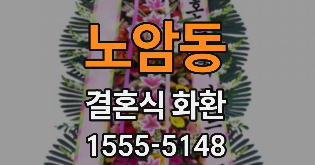 노암동 결혼식 화환