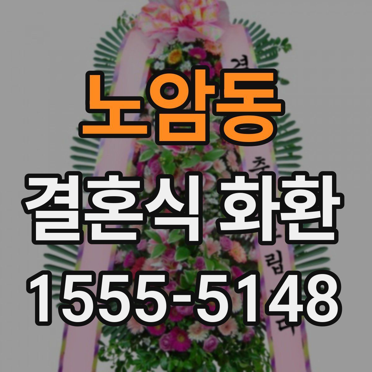 노암동 결혼식 화환