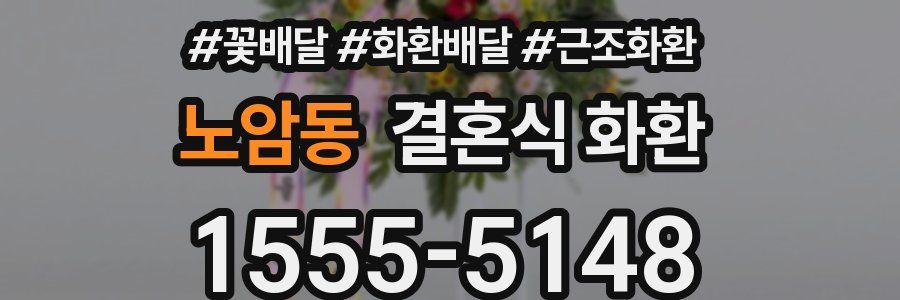 노암동 결혼식 화환