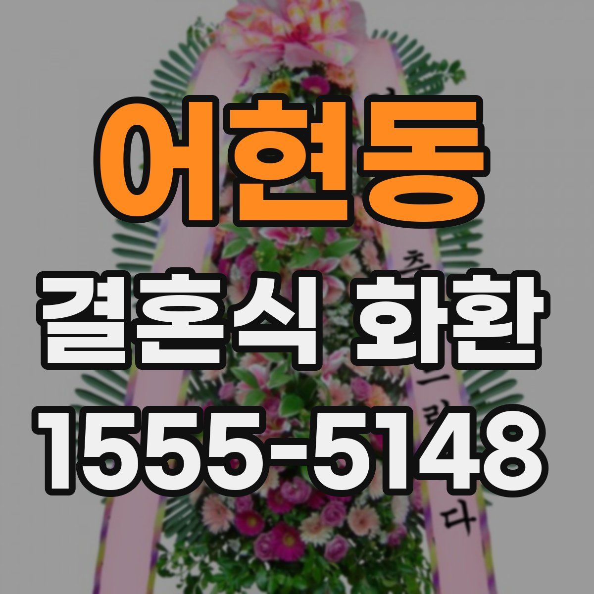 어현동 결혼식 화환