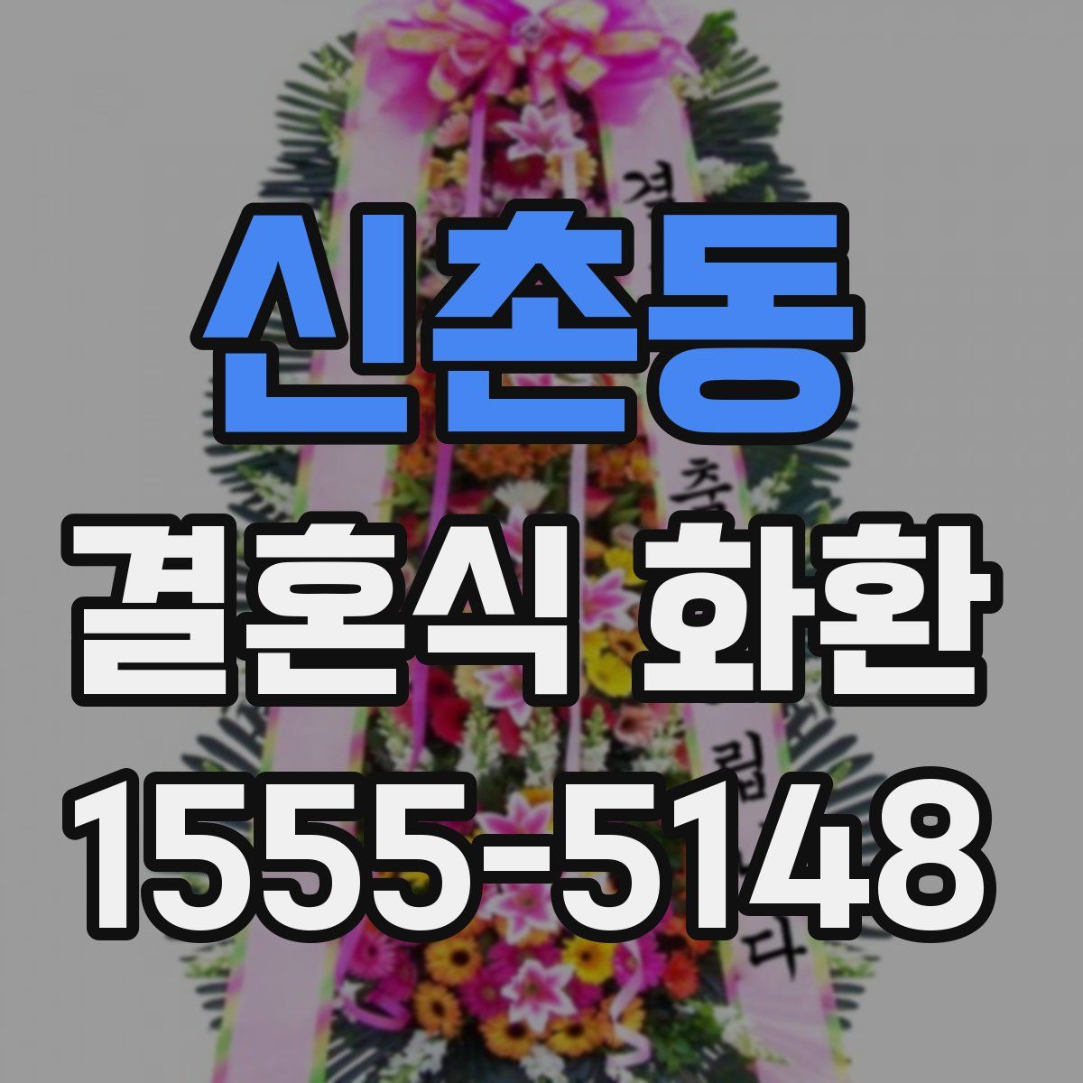 신촌동 결혼식 화환