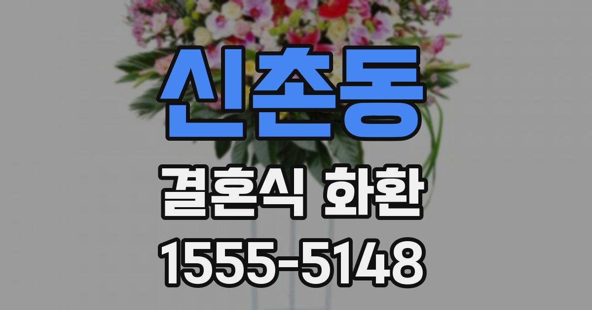 신촌동 결혼식 화환