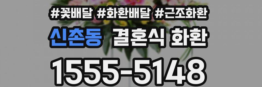 신촌동 결혼식 화환