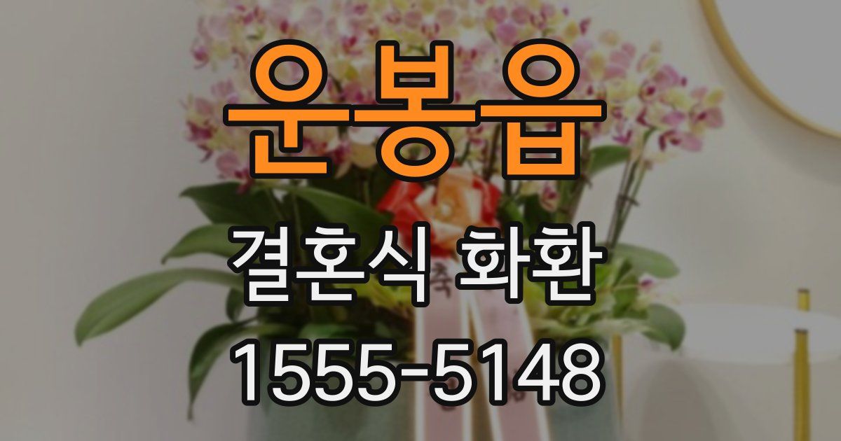 운봉읍 결혼식 화환