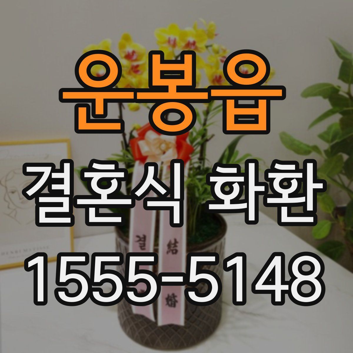 운봉읍 결혼식 화환