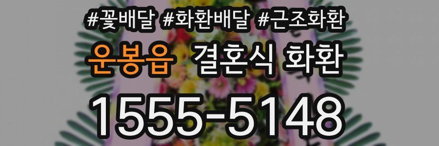 운봉읍 결혼식 화환