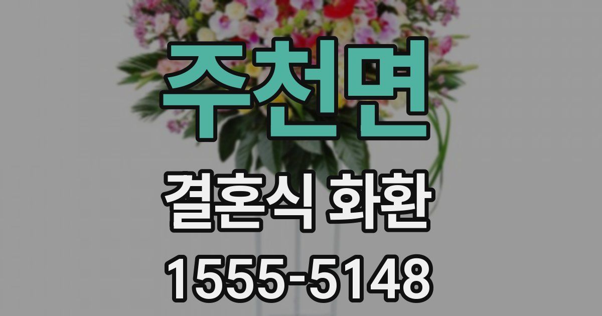주천면 결혼식 화환
