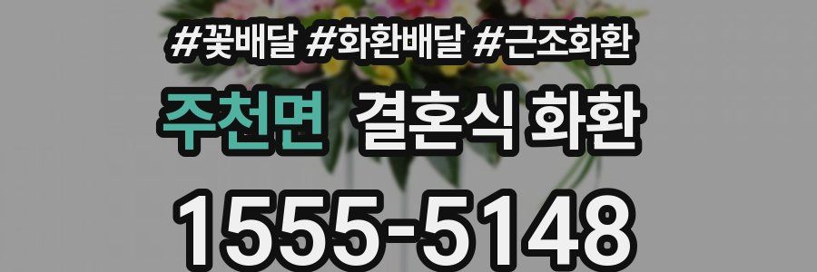 주천면 결혼식 화환