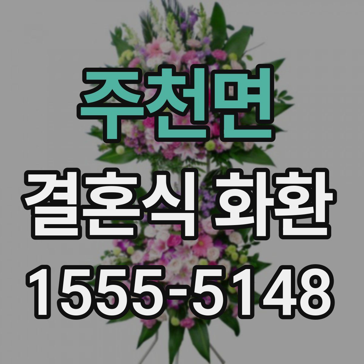 주천면 결혼식 화환