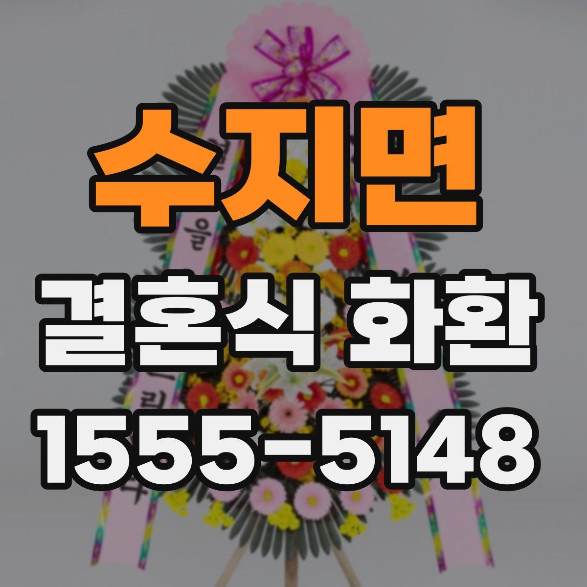 수지면 결혼식 화환