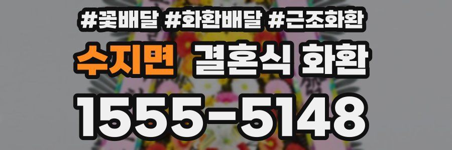 수지면 결혼식 화환