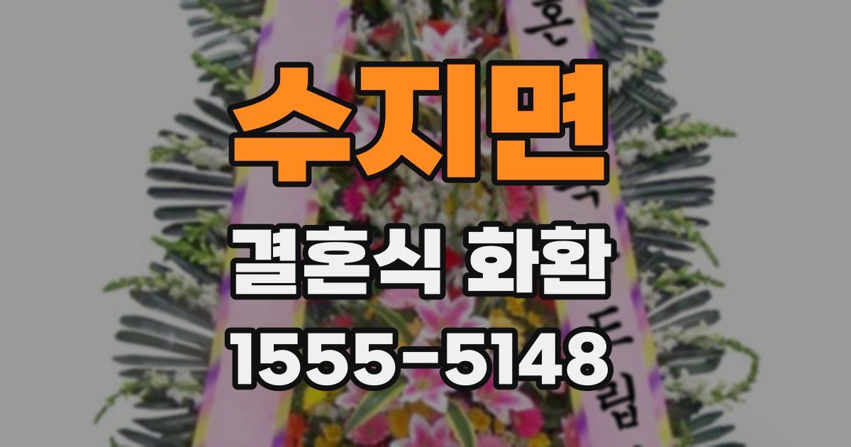 수지면 결혼식 화환