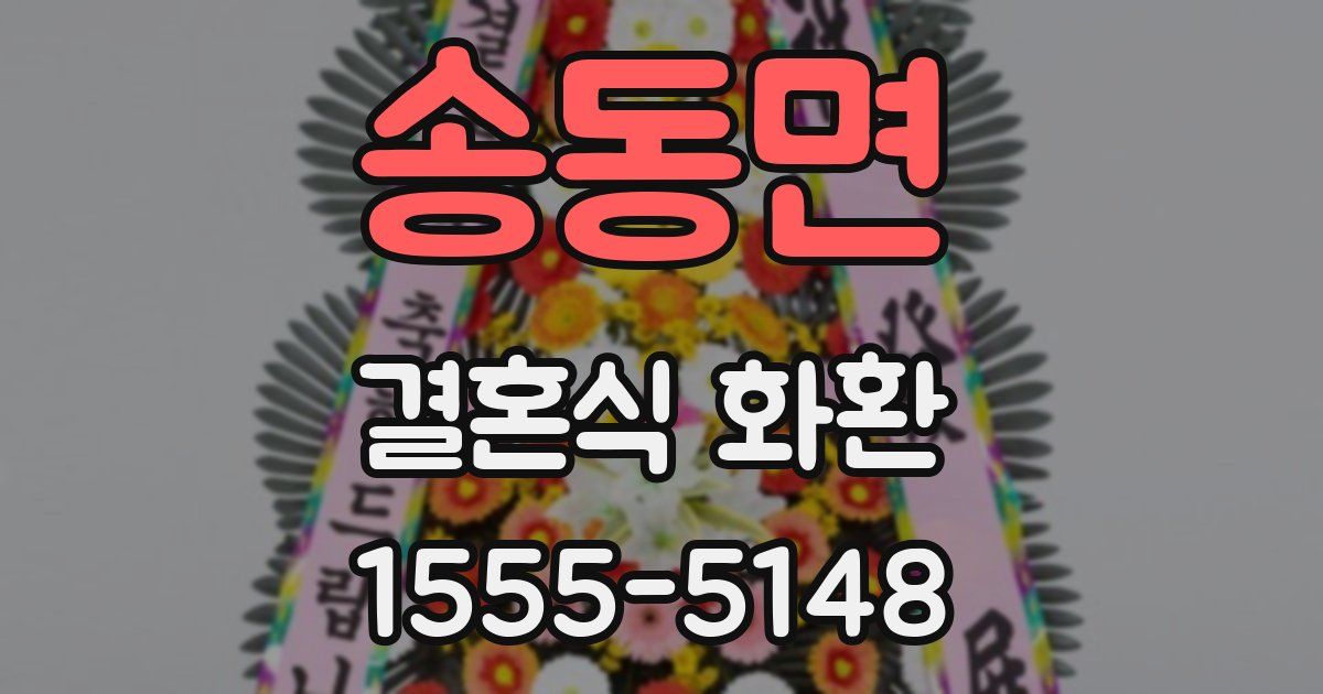송동면 결혼식 화환