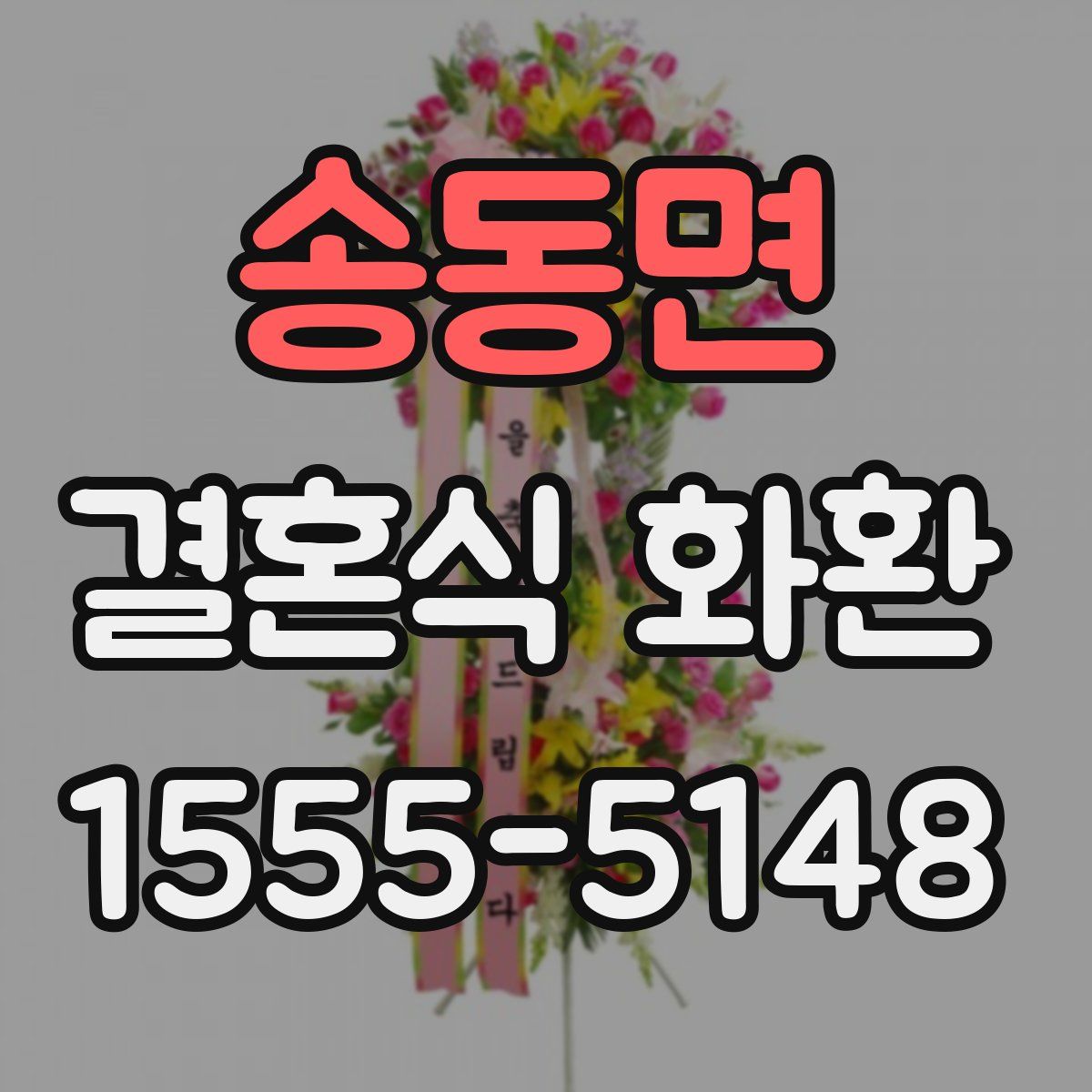 송동면 결혼식 화환