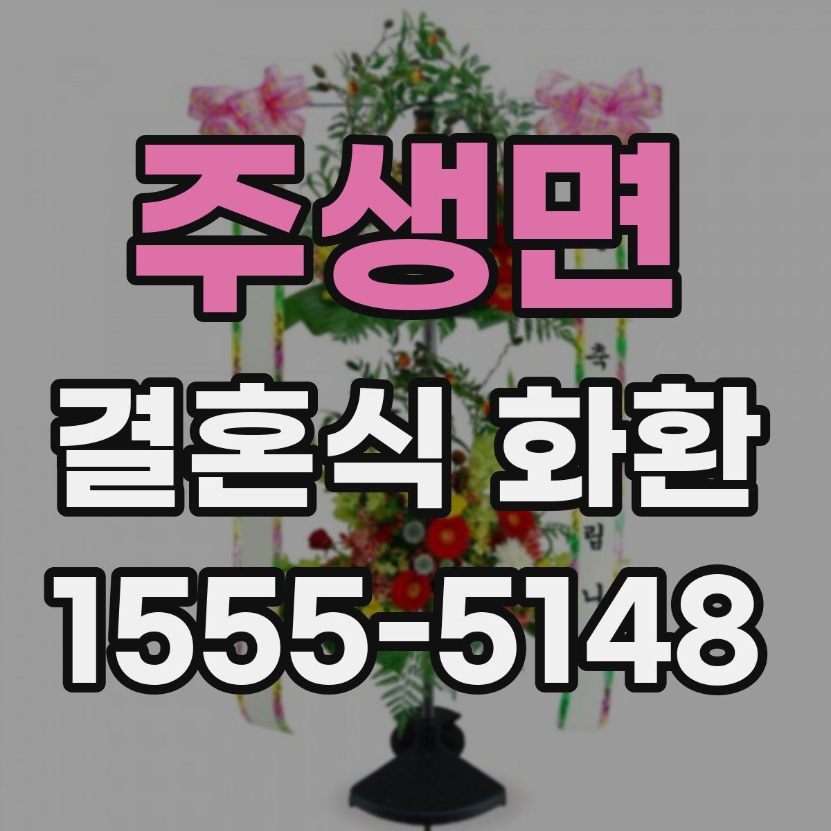 주생면 결혼식 화환