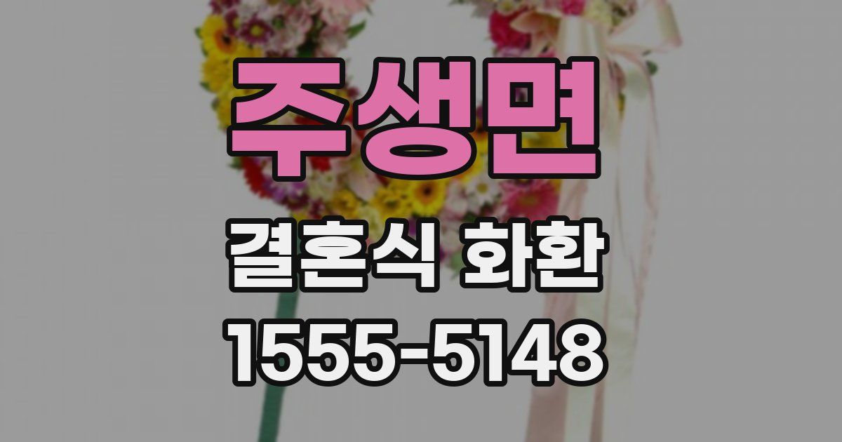 주생면 결혼식 화환