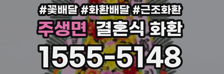 주생면 결혼식 화환