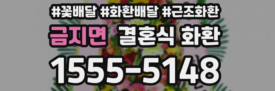 금지면 결혼식 화환