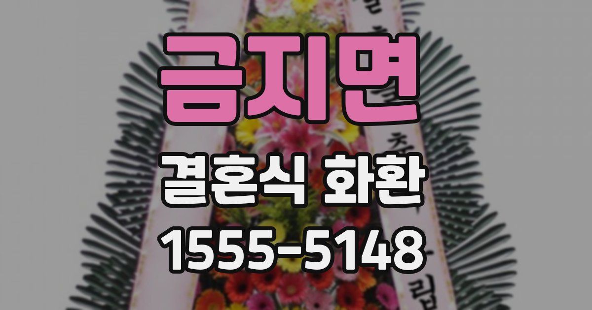 금지면 결혼식 화환