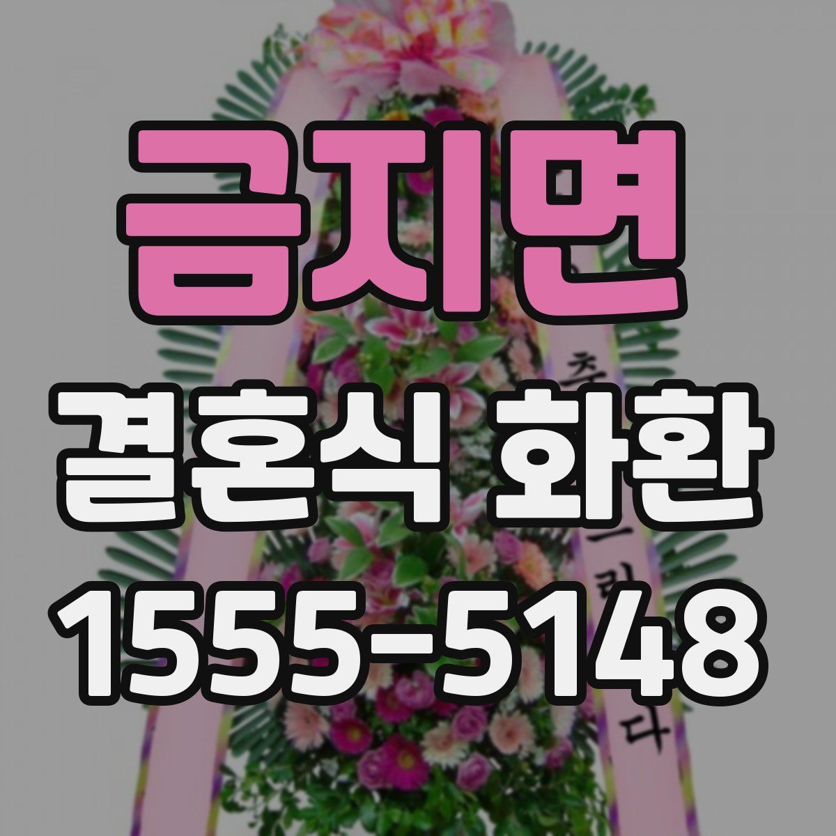 금지면 결혼식 화환